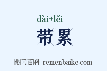 带累是什么意思的图片